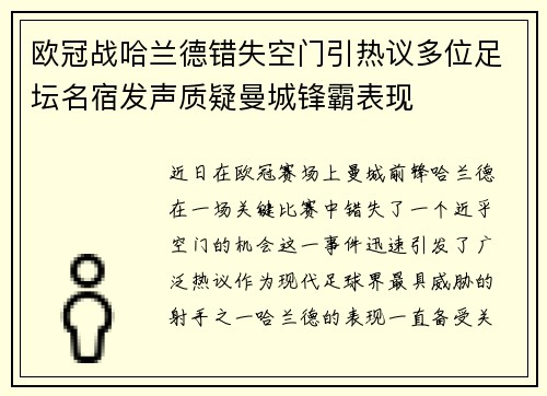 欧冠战哈兰德错失空门引热议多位足坛名宿发声质疑曼城锋霸表现