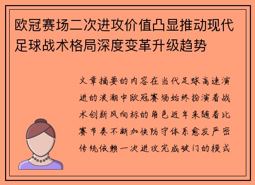 欧冠赛场二次进攻价值凸显推动现代足球战术格局深度变革升级趋势