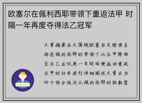 欧塞尔在佩利西耶带领下重返法甲 时隔一年再度夺得法乙冠军