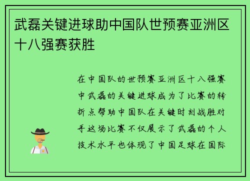 武磊关键进球助中国队世预赛亚洲区十八强赛获胜