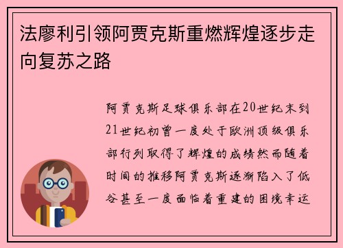法廖利引领阿贾克斯重燃辉煌逐步走向复苏之路