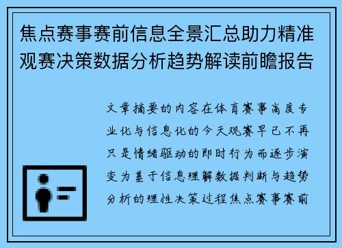 焦点赛事赛前信息全景汇总助力精准观赛决策数据分析趋势解读前瞻报告