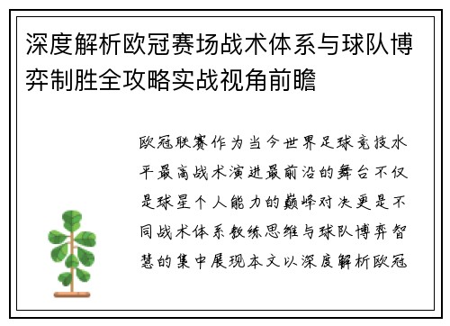 深度解析欧冠赛场战术体系与球队博弈制胜全攻略实战视角前瞻