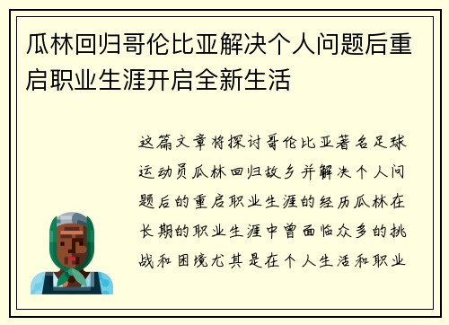 瓜林回归哥伦比亚解决个人问题后重启职业生涯开启全新生活