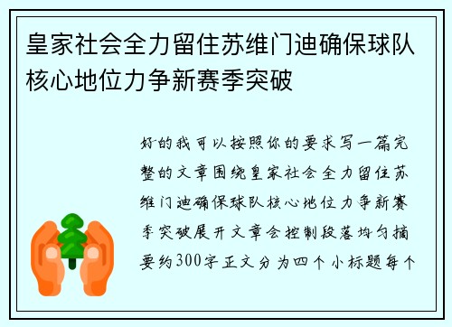 皇家社会全力留住苏维门迪确保球队核心地位力争新赛季突破 皇家社会全力留住苏维门迪确保球队核心地位力争新赛季突破