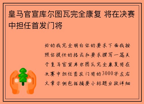 皇马官宣库尔图瓦完全康复 将在决赛中担任首发门将 皇马官宣库尔图瓦完全康复 将在决赛中担任首发门将