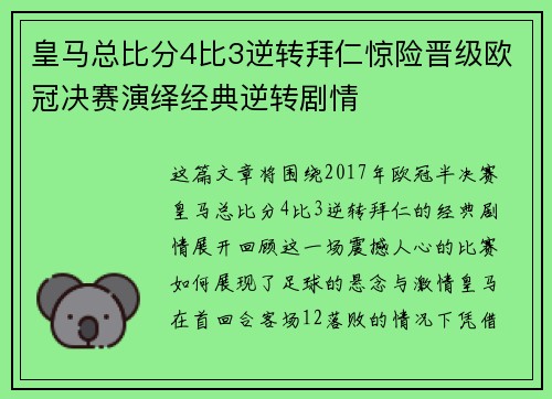 皇马总比分4比3逆转拜仁惊险晋级欧冠决赛演绎经典逆转剧情