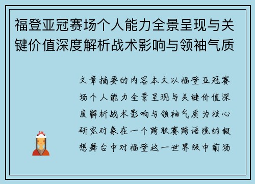 福登亚冠赛场个人能力全景呈现与关键价值深度解析战术影响与领袖气质 福登亚冠赛场个人能力全景呈现与关键价值深度解析战术影响与领袖气质