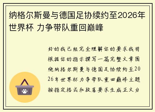 纳格尔斯曼与德国足协续约至2026年世界杯 力争带队重回巅峰