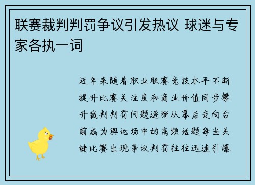 联赛裁判判罚争议引发热议 球迷与专家各执一词