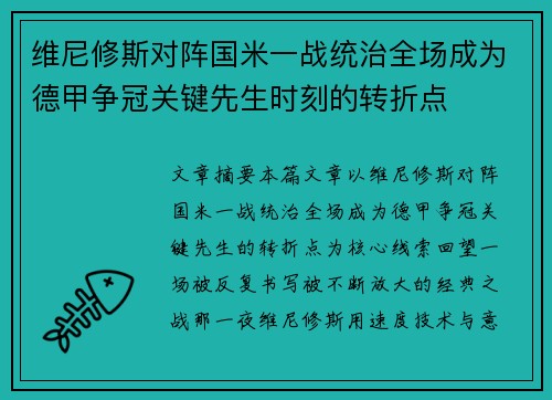 维尼修斯对阵国米一战统治全场成为德甲争冠关键先生时刻的转折点