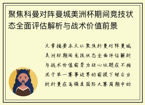 聚焦科曼对阵曼城美洲杯期间竞技状态全面评估解析与战术价值前景