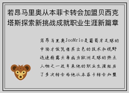 若昂马里奥从本菲卡转会加盟贝西克塔斯探索新挑战成就职业生涯新篇章