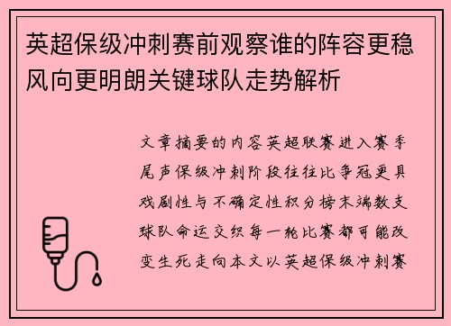 英超保级冲刺赛前观察谁的阵容更稳风向更明朗关键球队走势解析