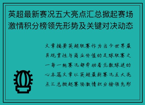 英超最新赛况五大亮点汇总掀起赛场激情积分榜领先形势及关键对决动态 英超最新赛况五大亮点汇总掀起赛场激情积分榜领先形势及关键对决动态