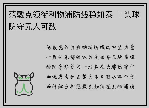 范戴克领衔利物浦防线稳如泰山 头球防守无人可敌