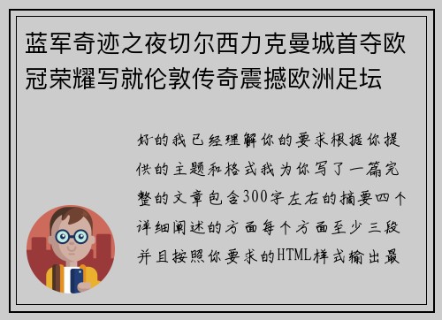 蓝军奇迹之夜切尔西力克曼城首夺欧冠荣耀写就伦敦传奇震撼欧洲足坛 蓝军奇迹之夜切尔西力克曼城首夺欧冠荣耀写就伦敦传奇震撼欧洲足坛