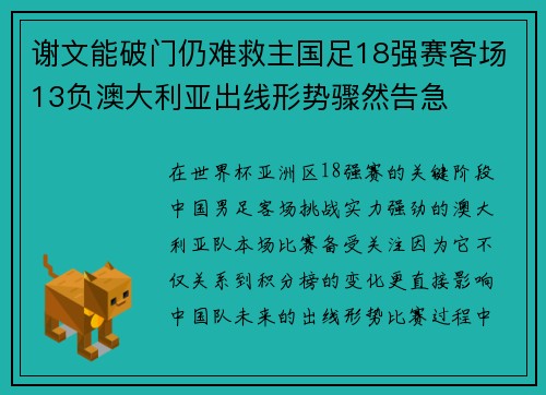 谢文能破门仍难救主国足18强赛客场13负澳大利亚出线形势骤然告急