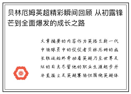 贝林厄姆英超精彩瞬间回顾 从初露锋芒到全面爆发的成长之路
