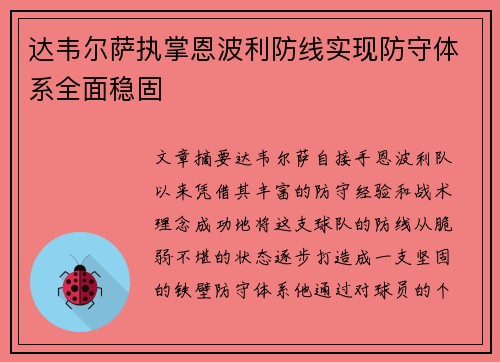 达韦尔萨执掌恩波利防线实现防守体系全面稳固