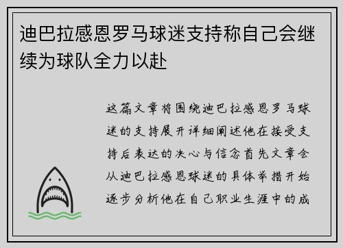 迪巴拉感恩罗马球迷支持称自己会继续为球队全力以赴