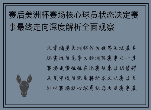 赛后美洲杯赛场核心球员状态决定赛事最终走向深度解析全面观察