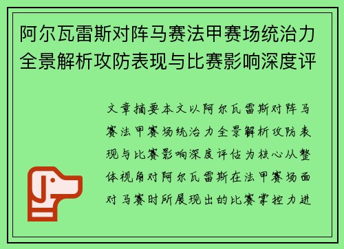 阿尔瓦雷斯对阵马赛法甲赛场统治力全景解析攻防表现与比赛影响深度评估