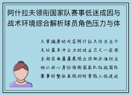 阿什拉夫领衔国家队赛事低迷成因与战术环境综合解析球员角色压力与体系适配问题 阿什拉夫领衔国家队赛事低迷成因与战术环境综合解析球员角色压力与体系适配问题