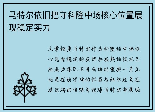 马特尔依旧把守科隆中场核心位置展现稳定实力