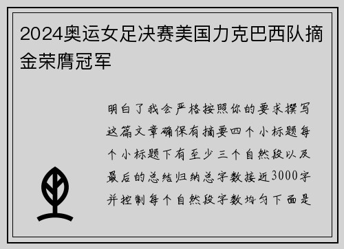 2024奥运女足决赛美国力克巴西队摘金荣膺冠军