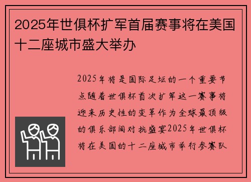 2025年世俱杯扩军首届赛事将在美国十二座城市盛大举办