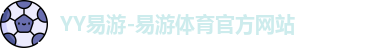 YY易游